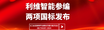 利維智能參編國家標(biāo)準(zhǔn)《工業(yè)互聯(lián)網(wǎng)平臺解決方案分類方法》正式實(shí)施