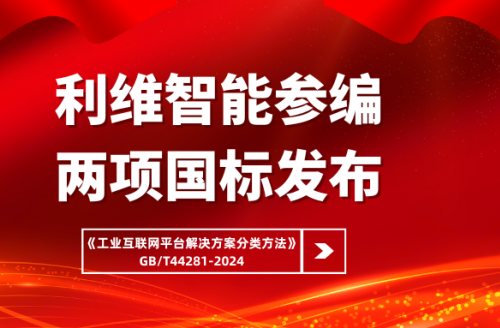 利維智能參編國(guó)家標(biāo)準(zhǔn)《工業(yè)互聯(lián)網(wǎng)平臺(tái)解決方案分類方法》正式實(shí)施